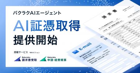 LayerX、「バクラクAIエージェント」の新機能として「 LayerX、「バクラクAIエージェント」の新機能として「
