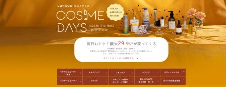 「LOHACO COSME DAYS(ロハコ コスメデイズ)」、本日 「LOHACO COSME DAYS(ロハコ コスメデイズ)」、本日