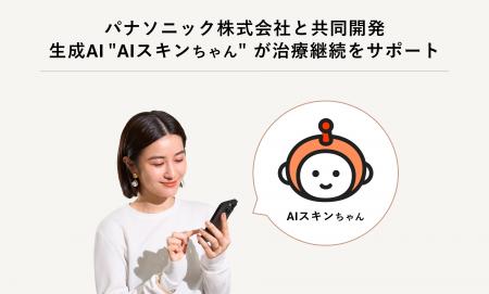 パナソニック株式会社と共同開発 肌のケア継続AIアシ パナソニック株式会社と共同開発 肌のケア継続AIアシ