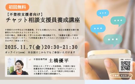 不登校支援者必見:チャット相談支援員を育てる無料オ 不登校支援者必見:チャット相談支援員を育てる無料オ