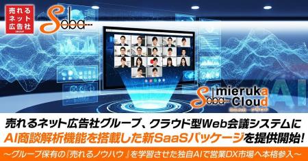 売れるネット広告社グループ、クラウド型Web会議シス 売れるネット広告社グループ、クラウド型Web会議シス
