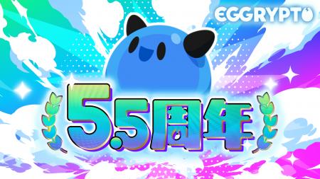 NFTゲーム「EGGRYPTO(エグリプト)」5.5周年!無料10 NFTゲーム「EGGRYPTO(エグリプト)」5.5周年!無料10
