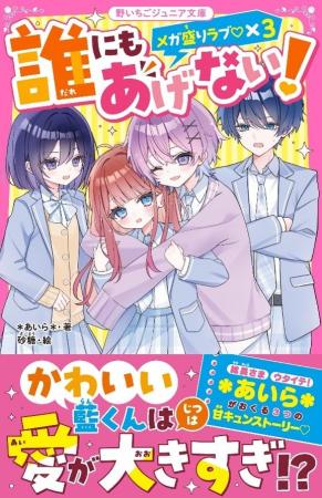 女子小中学生のためのドキドキ&胸キュンレーベル『野 女子小中学生のためのドキドキ&胸キュンレーベル『野