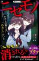 女子小中学生のためのドキドキ&胸キュンレーベル『野 女子小中学生のためのドキドキ&胸キュンレーベル『野