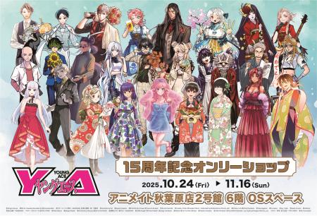 「ヤングエース」刊行15周年を記念して、オンリーショ 「ヤングエース」刊行15周年を記念して、オンリーショ
