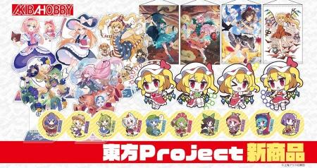 【アキバホビー】東方Project「ゆるっとアクリルキー 【アキバホビー】東方Project「ゆるっとアクリルキー