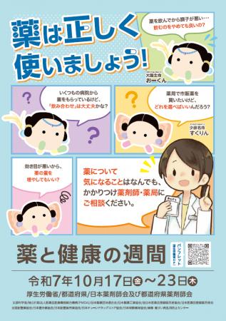 アイングループの全国の薬局において「薬と健康の週間 アイングループの全国の薬局において「薬と健康の週間