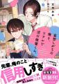 TVドラマ化作品待望の第2巻発売! この恋、ずっと見守 TVドラマ化作品待望の第2巻発売! この恋、ずっと見守