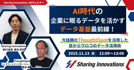 【Sharing Innovations DXウェビナー】2025年11月13日 【Sharing Innovations DXウェビナー】2025年11月13日