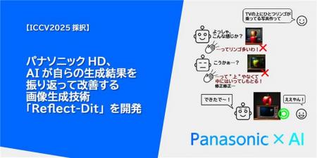 パナソニックHD、AIが自らの生成結果を振り返って改善 パナソニックHD、AIが自らの生成結果を振り返って改善