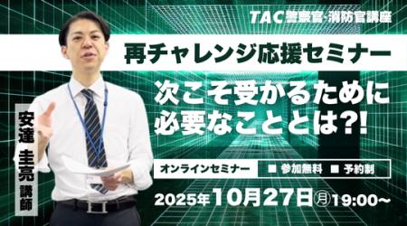 【TAC警察官・消防官(消防士)】「再チャレンジ応援 【TAC警察官・消防官(消防士)】「再チャレンジ応援