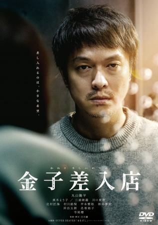 丸山隆平主演!『金子差入店』Blu-ray&DVDが2026年1 丸山隆平主演!『金子差入店』Blu-ray&DVDが2026年1