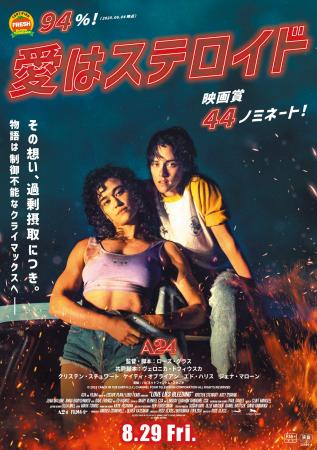 規格外のクィア・ロマンス・スリラー『愛はステロイド 規格外のクィア・ロマンス・スリラー『愛はステロイド