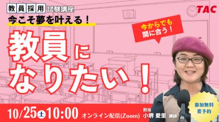 【TAC教員採用試験】オンラインセミナー「今こそ夢を 【TAC教員採用試験】オンラインセミナー「今こそ夢を