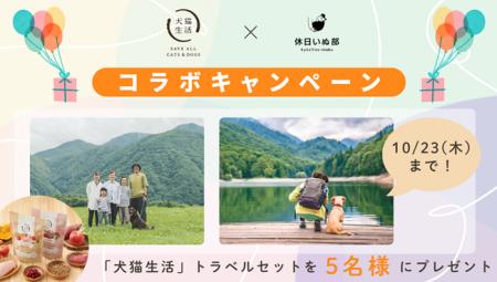 【休日いぬ部×犬猫生活 特別企画】トラベルセットが当 【休日いぬ部×犬猫生活 特別企画】トラベルセットが当