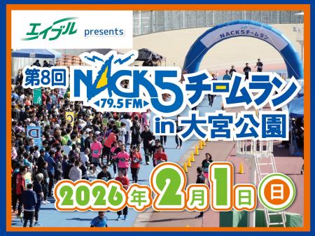 エイブル presents 第8回 NACK5チームラン in 大宮公 エイブル presents 第8回 NACK5チームラン in 大宮公
