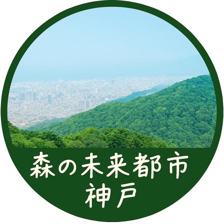 神戸の山の恵みを体感しよう!森と人がつながるutf-8 神戸の山の恵みを体感しよう!森と人がつながるutf-8