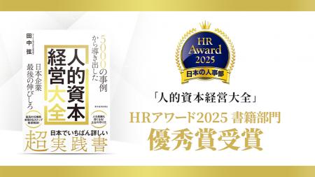 『日本企業最後の伸びしろ 人的資本経営大全』が「H 『日本企業最後の伸びしろ 人的資本経営大全』が「H
