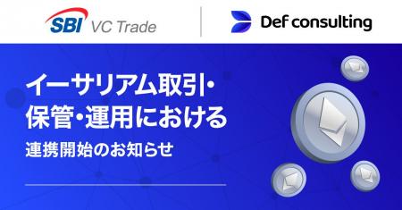 【SBI VCトレード×Def consulting】イーサリアム取引 【SBI VCトレード×Def consulting】イーサリアム取引