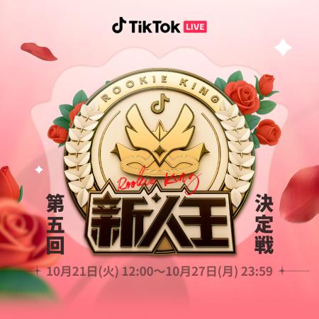 TikTok LIVEの人気イベント「新人王決定戦」に新たに TikTok LIVEの人気イベント「新人王決定戦」に新たに