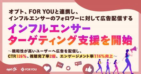 オプト、FOR YOUと連携し、インフルエンサーのフォロ オプト、FOR YOUと連携し、インフルエンサーのフォロ
