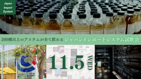 酒類業界関係者様向け 試飲会開催のご案内 酒類業界関係者様向け 試飲会開催のご案内