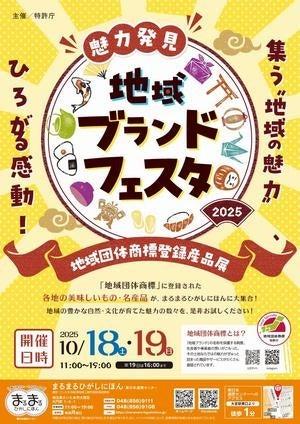 まるまるひがしにほんで「魅力発見!地域ブランドフェ まるまるひがしにほんで「魅力発見!地域ブランドフェ