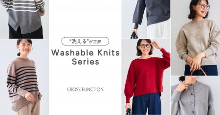 シリーズ累計305万枚(※)を突破!「洗えるニット」CR シリーズ累計305万枚(※)を突破!「洗えるニット」CR