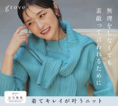 【grove】石川梨華さんが着こなす!着るだけでキレイ 【grove】石川梨華さんが着こなす!着るだけでキレイ