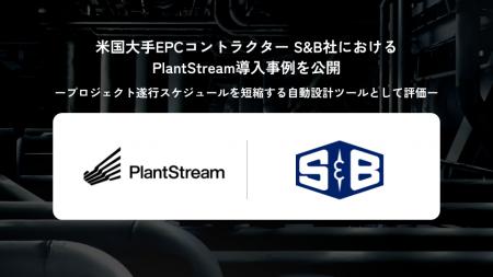 米国大手EPCコントラクター S&B社におけるPlantStream 米国大手EPCコントラクター S&B社におけるPlantStream