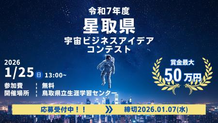 令和7年度星取県宇宙ビジネスアイデアコンテスト 募 令和7年度星取県宇宙ビジネスアイデアコンテスト 募
