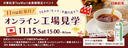 【11月は紅茶月!】今年も開催決定!日東紅茶 オンラ 【11月は紅茶月!】今年も開催決定!日東紅茶 オンラ