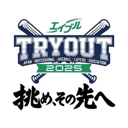 日本プロ野球選手会が主催する「エイブル トライアウ 日本プロ野球選手会が主催する「エイブル トライアウ