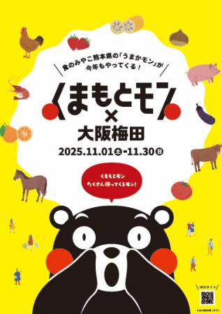 熊本の“うまかモン”が味わえる「くまモン×大阪梅田ジ 熊本の“うまかモン”が味わえる「くまモン×大阪梅田ジ