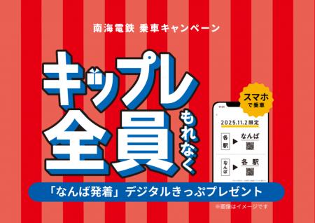 11月2日(日)乗車限定 南海電鉄から難波駅発着のデジタ 11月2日(日)乗車限定 南海電鉄から難波駅発着のデジタ