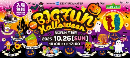 【京急開発主催】BIGFUN Halloweenイベント開催!セサ 【京急開発主催】BIGFUN Halloweenイベント開催!セサ