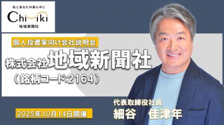 【地域新聞社】個人投資家向け会社説明会動画公開「奨 【地域新聞社】個人投資家向け会社説明会動画公開「奨