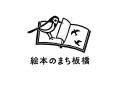絵本のまち板橋に「本がもっと好きになる」子どものた 絵本のまち板橋に「本がもっと好きになる」子どものた