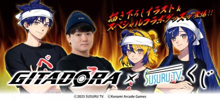 「GITADORA×SUSURU TV.くじ」が「コナミ プレミアムく 「GITADORA×SUSURU TV.くじ」が「コナミ プレミアムく