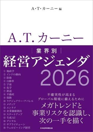 『A.T. カーニー 業界別経営アジェンダ2026』10月20日 『A.T. カーニー 業界別経営アジェンダ2026』10月20日