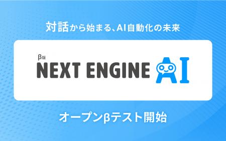 「NEXT ENGINE AI」オープンβテスト開始 ― 対話から始 「NEXT ENGINE AI」オープンβテスト開始 ― 対話から始