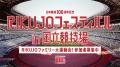 【RIKUJO JAPAN×横浜高島屋×ジョイナス】10月25日 (土 【RIKUJO JAPAN×横浜高島屋×ジョイナス】10月25日 (土