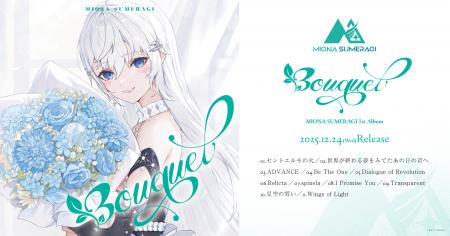 無原唱レコード「皇 美緒奈」が1stアルバム『Bouquet 無原唱レコード「皇 美緒奈」が1stアルバム『Bouquet