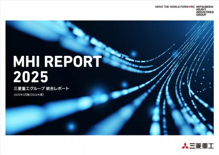 統合レポート「MHI REPORT 2025」を発行 統合レポート「MHI REPORT 2025」を発行