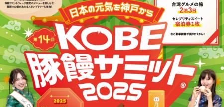 ~神戸元気 UP!プロジェクト~第14回 KOBE豚饅サミッ ~神戸元気 UP!プロジェクト~第14回 KOBE豚饅サミッ
