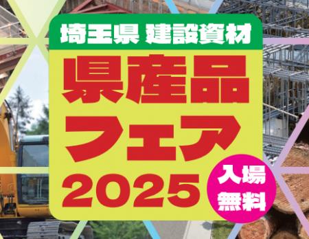 【埼玉県】埼玉県建設資材県産品フェア2025の開催 【埼玉県】埼玉県建設資材県産品フェア2025の開催