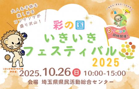 【埼玉県】「彩の国いきいきフェスティバル2025」でe 【埼玉県】「彩の国いきいきフェスティバル2025」でe