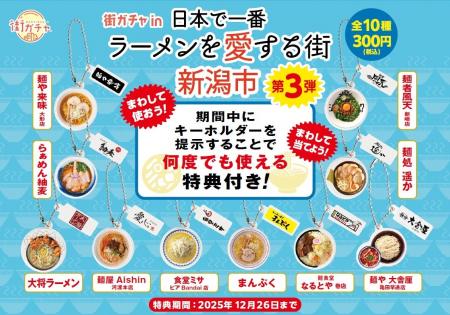 『街ガチャin日本で一番ラーメンを愛する街 新潟市』 『街ガチャin日本で一番ラーメンを愛する街 新潟市』