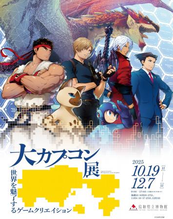 「大カプコン展 ―世界を魅了するゲームクリエイション 「大カプコン展 ―世界を魅了するゲームクリエイション