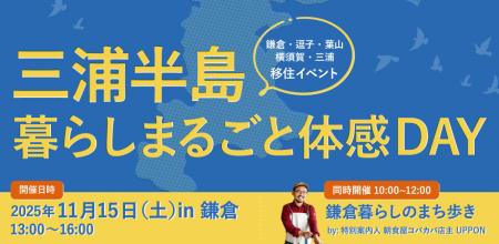 三浦半島エリアの移住に関するトーク&交流イベント『 三浦半島エリアの移住に関するトーク&交流イベント『